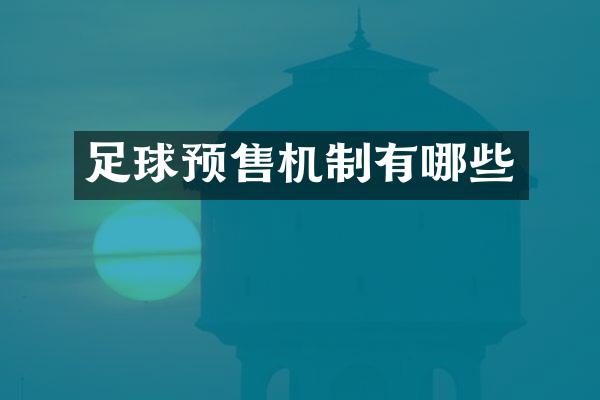 足球预售机制有哪些