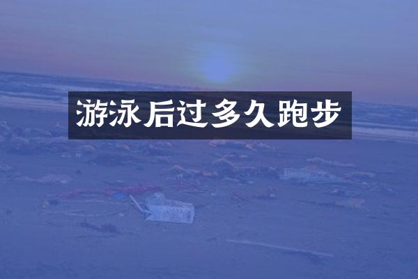 游泳后过多久跑步