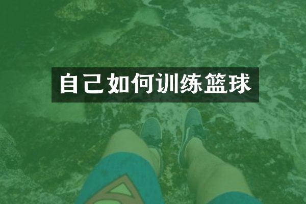 自己如何训练篮球
