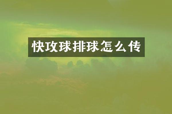 快攻球排球怎么传