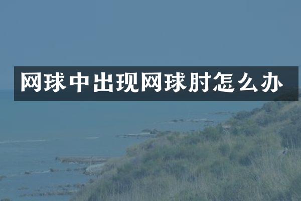 网球中出现网球肘怎么办