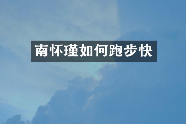 南怀瑾如何跑步快
