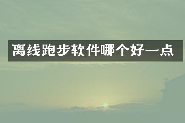 离线跑步软件哪个好一点