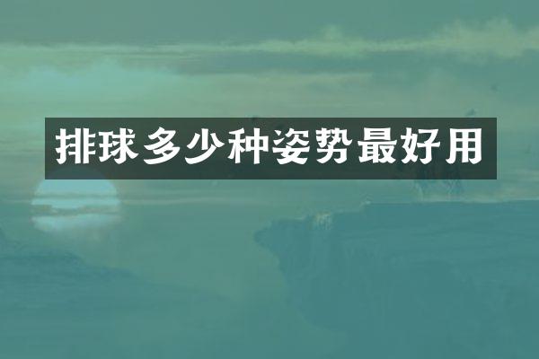 排球多少种姿势最好用