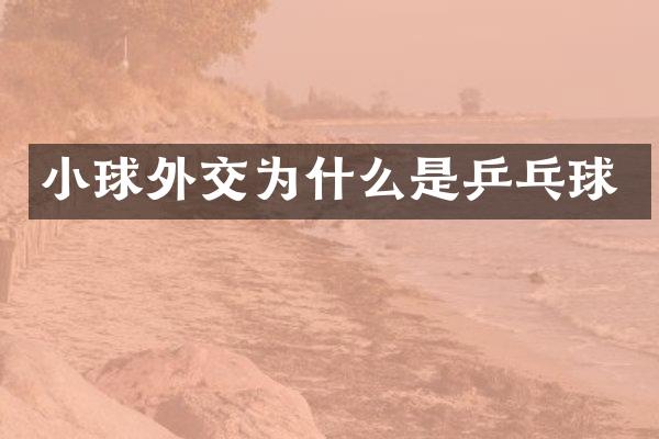 小球外交为什么是乒乓球