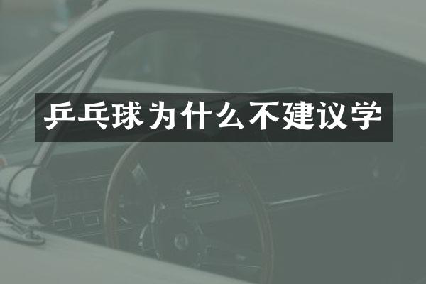 乒乓球为什么不建议学