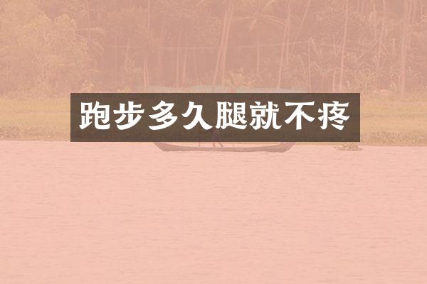 跑步多久腿就不疼