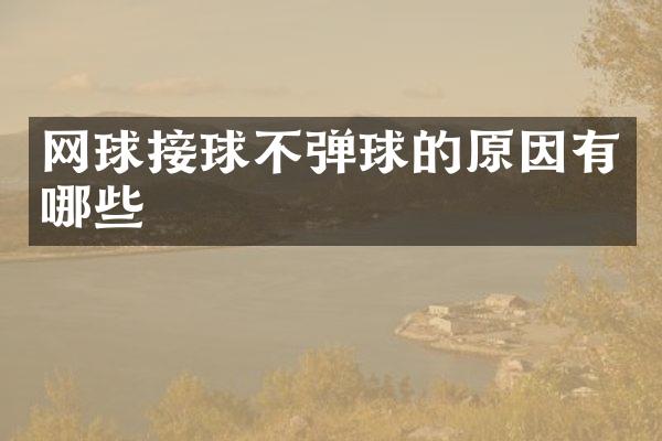 网球接球不弹球的原因有哪些