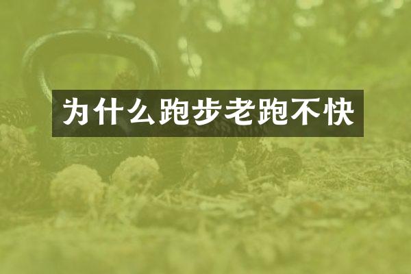 为什么跑步老跑不快