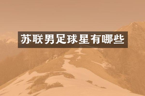 苏联男足球星有哪些