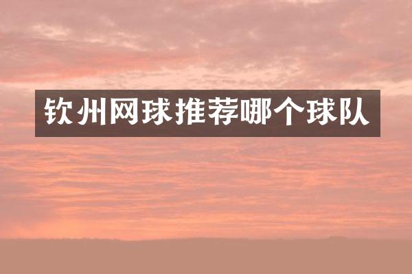 钦州网球推荐哪个球队