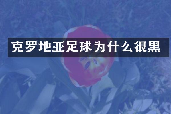 克罗地亚足球为什么很黑