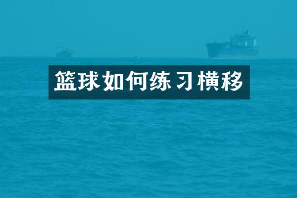 篮球如何练习横移