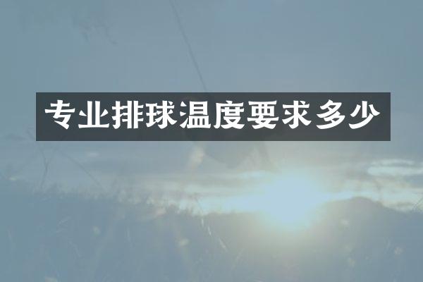 专业排球温度要求多少