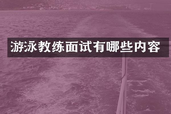 游泳教练面试有哪些内容