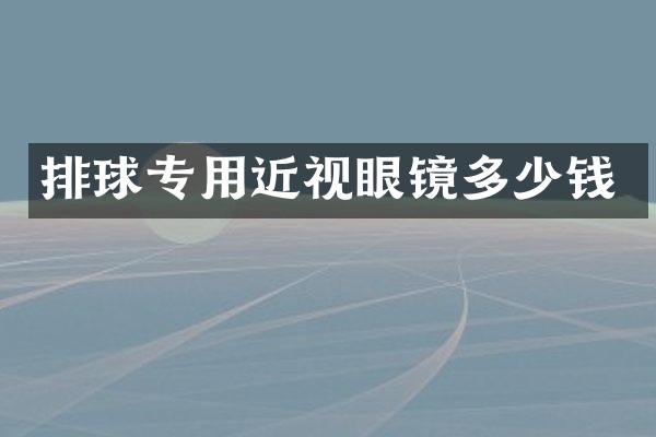 排球专用近视眼镜多少钱