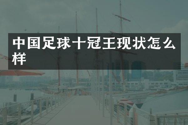 中国足球十冠王现状怎么样