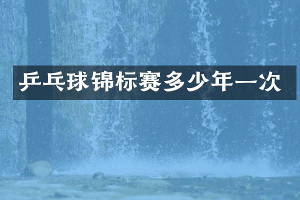 乒乓球锦标赛多少年一次