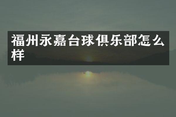 福州永嘉台球俱乐部怎么样