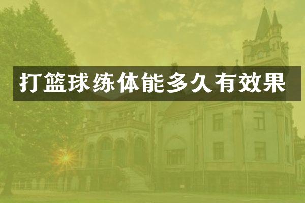 打篮球练体能多久有效果