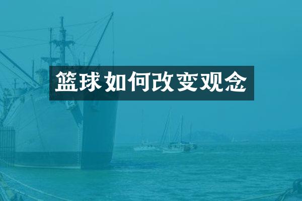 篮球如何改变观念