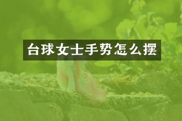 台球女士手势怎么摆