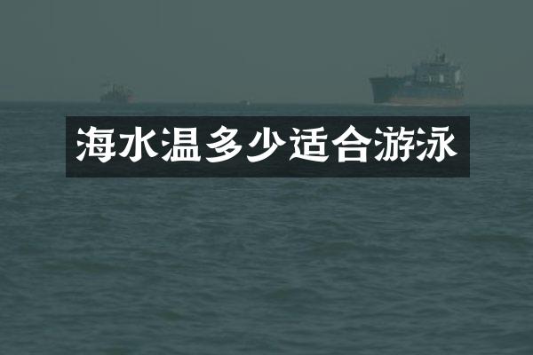 海水温多少适合游泳