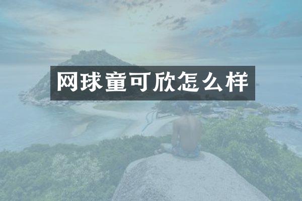 网球童可欣怎么样