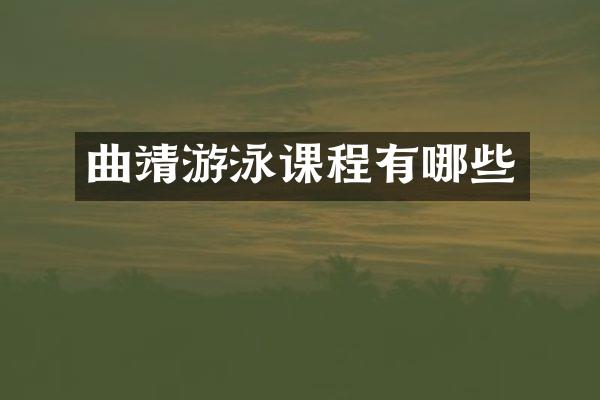 曲靖游泳课程有哪些
