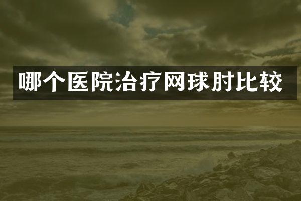 哪个医院治疗网球肘比较