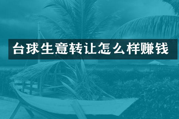 台球生意转让怎么样赚钱