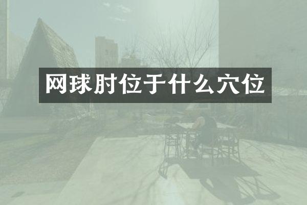 网球肘位于什么穴位