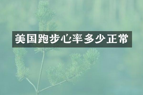 美国跑步心率多少正常