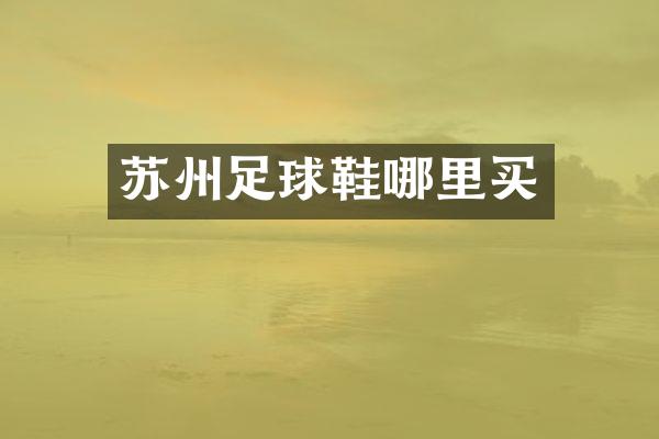 苏州足球鞋哪里买