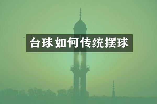 台球如何传统摆球