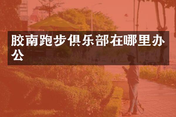 胶南跑步俱乐部在哪里办公