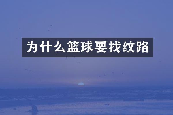 为什么篮球要找纹路
