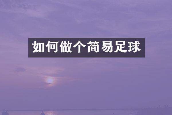 如何做个简易足球