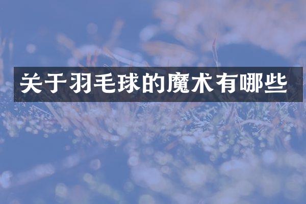关于羽毛球的魔术有哪些