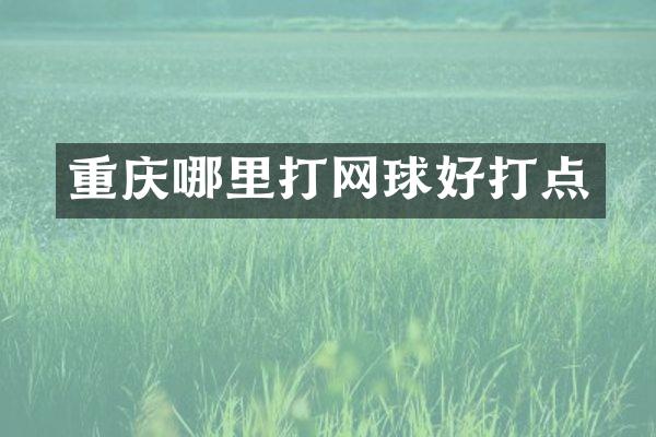 重庆哪里打网球好打点