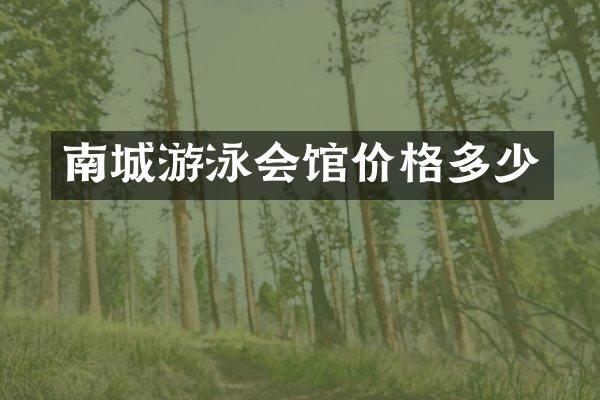 南城游泳会馆价格多少