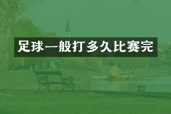 足球一般打多久比赛完