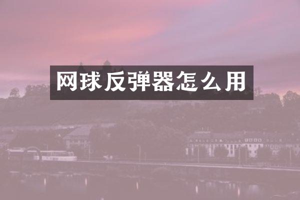 网球反弹器怎么用