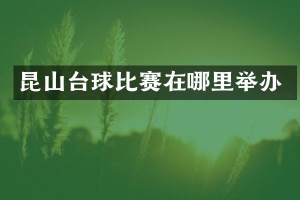 昆山台球比赛在哪里举办