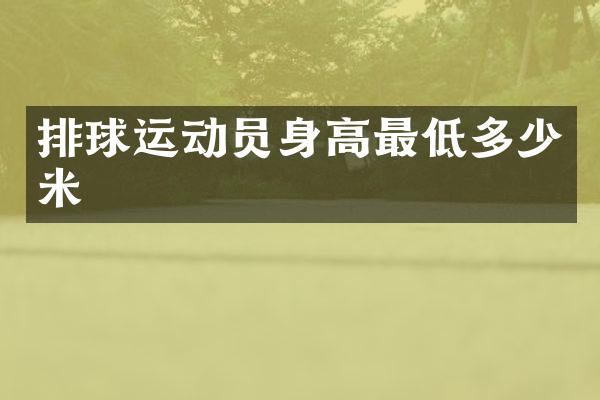 排球运动员身高最低多少米