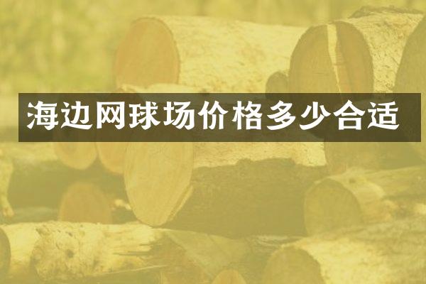 海边网球场价格多少合适