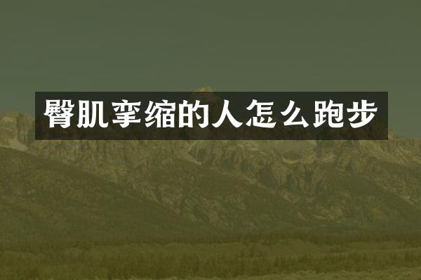 臀肌挛缩的人怎么跑步