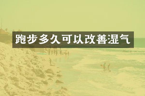 跑步多久可以改善湿气