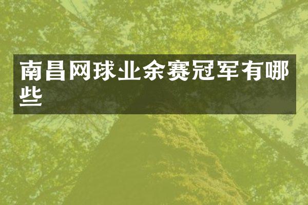 南昌网球业余赛冠军有哪些