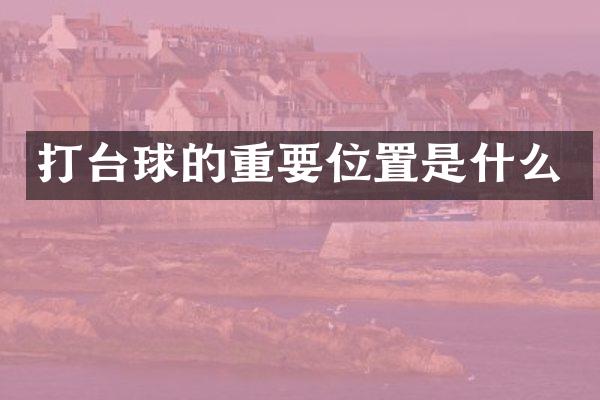 打台球的重要位置是什么